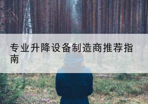武进电动剪叉升降平台厂家-专业升降设备制造商推荐指南